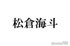 Travis Japan松倉海斗、友人と同じ人を好きになったら？宮近海斗と対照的な回答