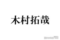 木村拓哉、魅力を感じた後輩俳優2人明かす「すごく興味が行く」