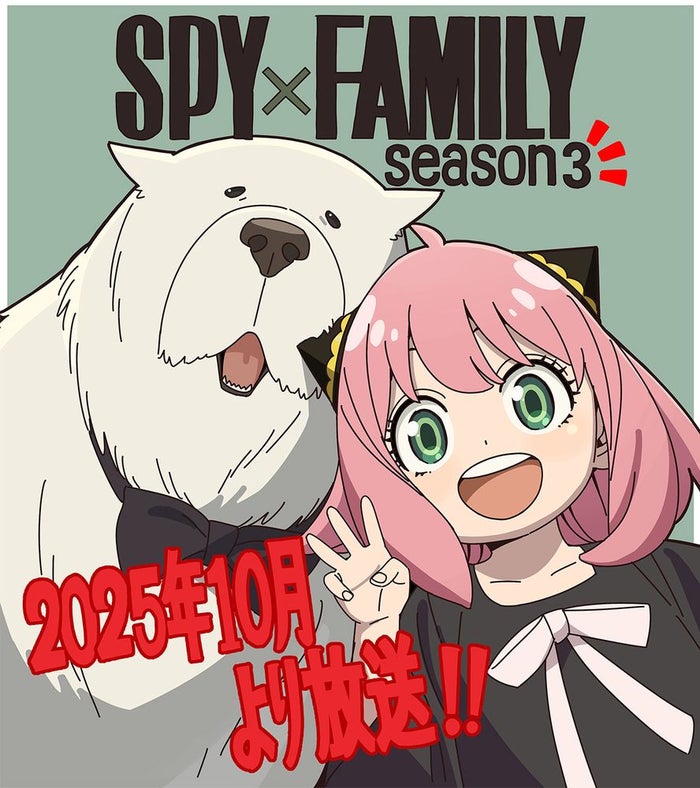 「SPY×FAMILY」Season 3、2025年10月より放送決定