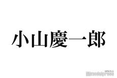 小山慶一郎、NEWS存続危機に支えられた楽曲明かす「僕ら3人くらっちゃって」