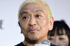 松本人志、来春に活動再開の意向「ダウンタウンチャンネル（仮）」を独自プラットフォームで開設