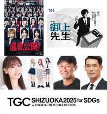 「TGCしずおか2025」THE RAMPAGE吉野北人・柏木由紀らの出演決定 日曜劇場と初コラボも