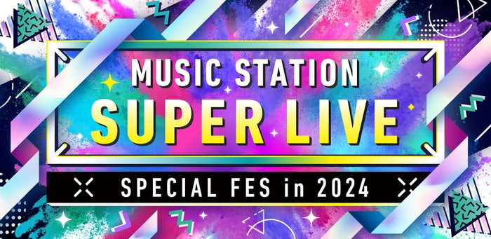 【12月27日放送「Mステ SUPER LIVE 2024」】SUPER EIGHT・キンプリ・ミセス大森らが意気込み 見どころも紹介