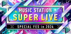 【12月27日放送「Mステ SUPER LIVE 2024」】SUPER EIGHT・キンプリ・ミセス大森らが意気込み 見どころも紹介