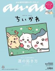 ちいかわキャラクター「anan」2年4ヶ月ぶり表紙 個性的な七変化＆人気コンビの友情ヒストリーも