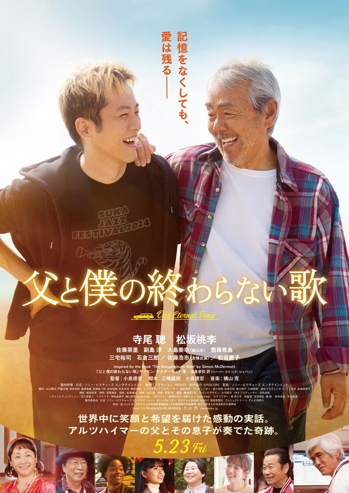 寺尾聰＆松坂桃李が親子役に 奇跡の実話が映画化【父と僕の終わらない歌】