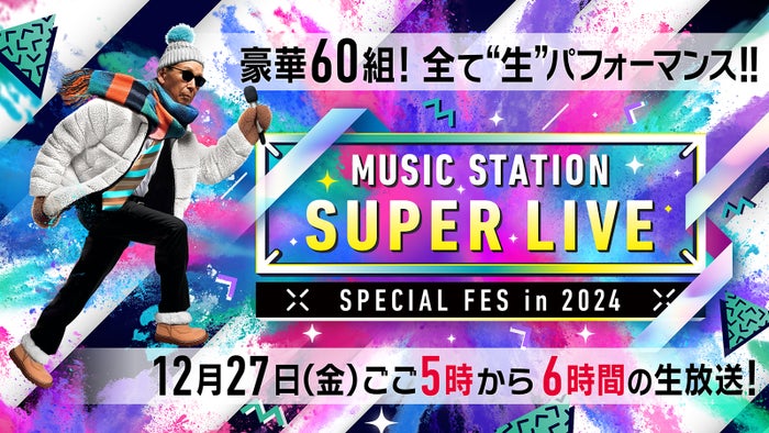 【12月27日放送「Mステ SUPER LIVE 2024」】Snow Man・なにわ男子・INI・Number_iらが意気込み 見どころも紹介