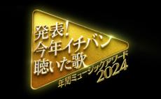 「今年イチバン聴いた歌」タイムテーブル発表 東方神起＆BE:FIRSTらドリームステージも実現