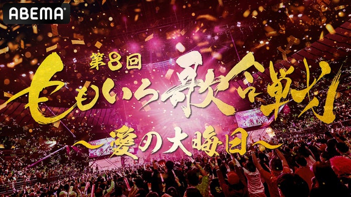 「第8回ももいろ歌合戦」曲順＆組分け発表 アイドルメドレーに100人集結