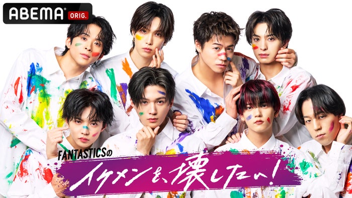 FANTASTICS、ABEMAで初冠バラエティ決定 ドッキリの餌食に【FANTASTICSのイケメンを、壊したい！】