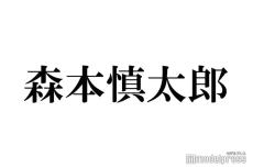 SixTONES森本慎太郎、“モリ・セロイ”は「若気の至り」過去放送聞き直しSP熱望