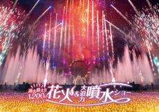 開園60周年のよみうりランド、“約1,200発”花火×噴水ショーを5週連続開催