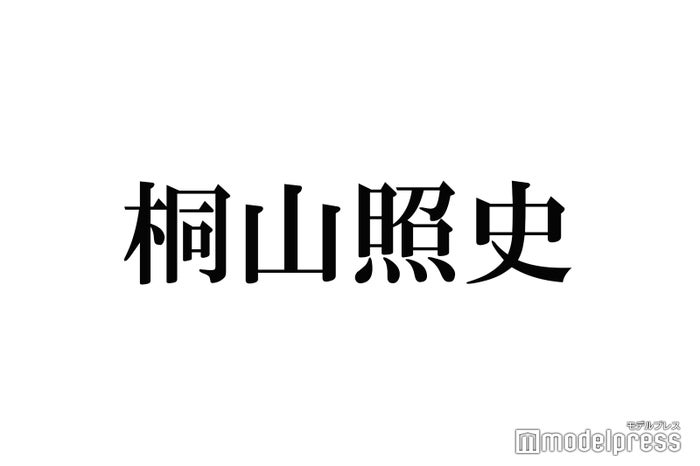 桐山照史、WEST.初の既婚者に 狩野舞子との結婚発表に反響殺到「おめでとう」「お幸せに」