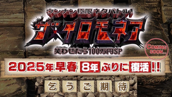 TBS「ザ・イロモネア」8年ぶり復活へ 2025年早春放送決定