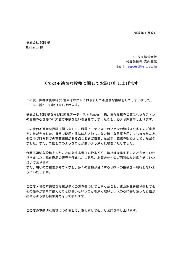 Number_iへの不適切投稿巡り化粧品会社が謝罪・廃業を発表「責任を取るべく」