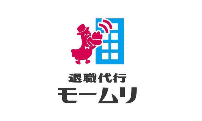 退職代行「モームリ」仕事始めで過去最高件数に 驚き＆共感の声続々「気持ちわかる」「すごすぎる」