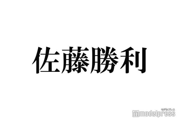 timelesz佐藤勝利「タイプロ」メンバー加入後語る「僕たちが選んだ仲間をしっかり見届けて」