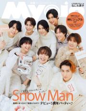 Snow Man、デビュー5周年記念日に「Myojo」表紙 “5年前作成”タイムカプセル公開