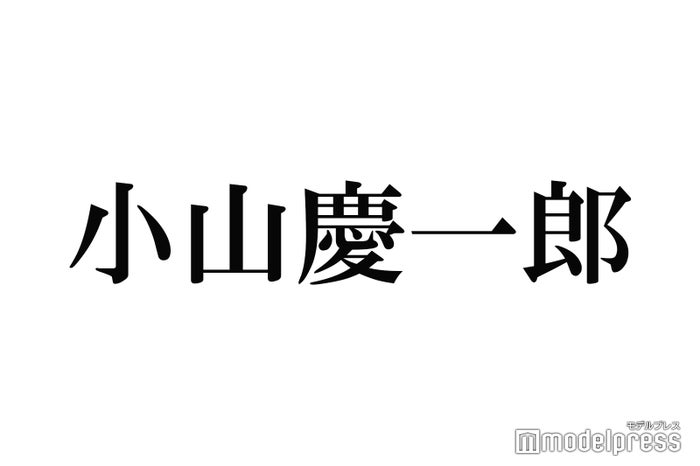 NEWS小山慶一郎、黒髪から印象ガラリ「衝撃度高い」「イメチェン素敵」の声