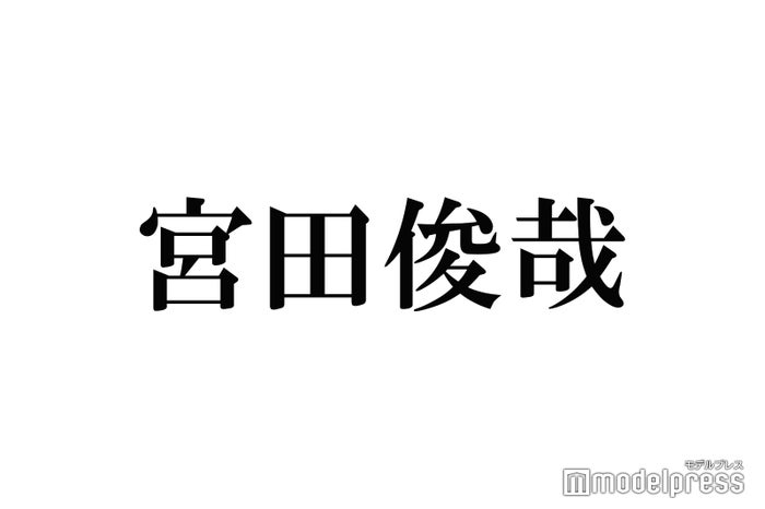 キスマイ宮田俊哉、母がなにわ男子FC会員 推しメンも告白「宮田家のバランス崩れた」