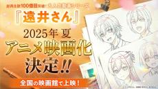 すとぷり・ジェル原作、ショートアニメ動画「遠井さん」2025年夏に映画化決定 ななもり。が企画・総合プロデュース務める