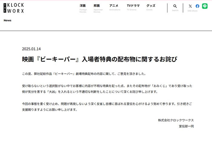 映画「ビーキーパー」配給会社、入場特典内容を謝罪 大凶入りのおみくじを配布していた「不適切な判断をした」