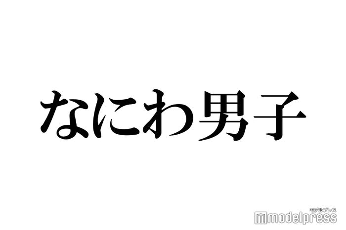 なにわ男子、中国「bilibili」公式チャンネル開設