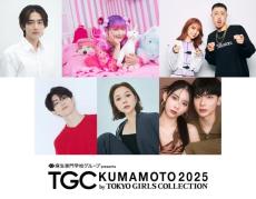 村重杏奈・しなこ・中町兄妹ら「TGC熊本2025」出演ゲスト発表