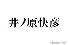 井ノ原快彦、1番辛かった時期は2023年 支えになった存在とは