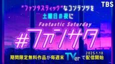 TBS「Eye Love You」「大恋愛」「恋つづ」など期間限定無料配信決定【一覧】