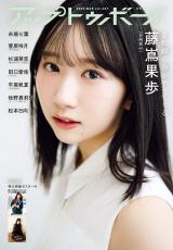 日向坂46藤嶌果歩「アップトゥボーイ」初単独表紙 儚げな瞬間捉えたグラビアに