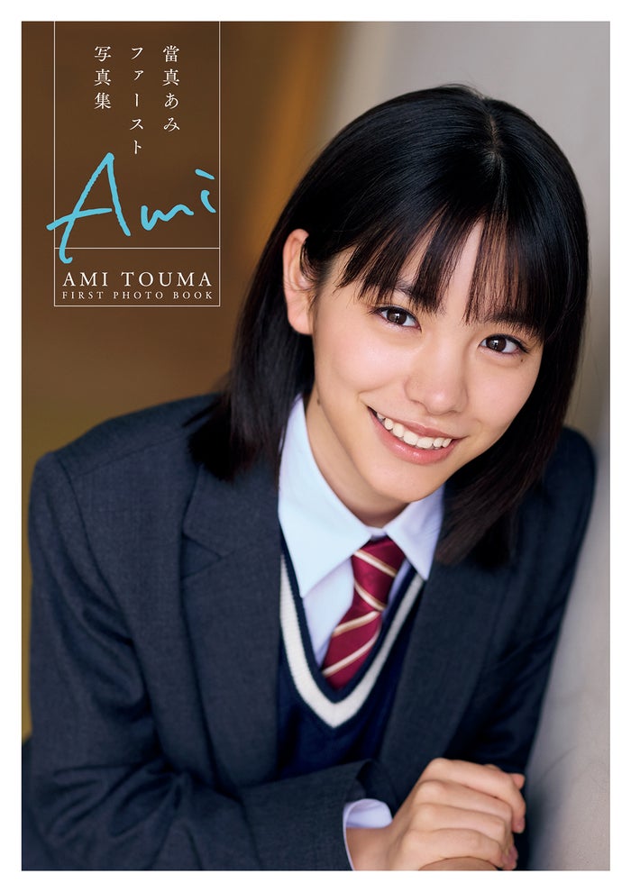 當真あみ、1st写真集タイトルは「Ami」に決定 制服姿の表紙＆限定特典も解禁