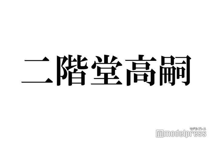 キスマイ二階堂高嗣“復帰会見”で休養理由説明「肝臓の数値が良くない」 活動再開を生報告