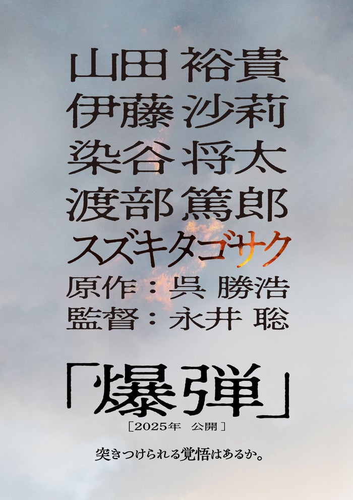 山田裕貴、ベストセラー小説「爆弾」映画化で主演 共演に伊藤沙莉・染谷将太・渡部篤郎