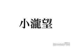 WEST.小瀧望、姪＆甥を抱っこ 貴重プライベートショットに「優しい顔してる」「エピソードも可愛い」と反響