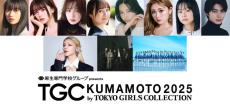 Hi-Fi Un!corn＆僕が⾒たかった⻘空「TGC」初出演「TGC熊本2025」追加ゲスト解禁