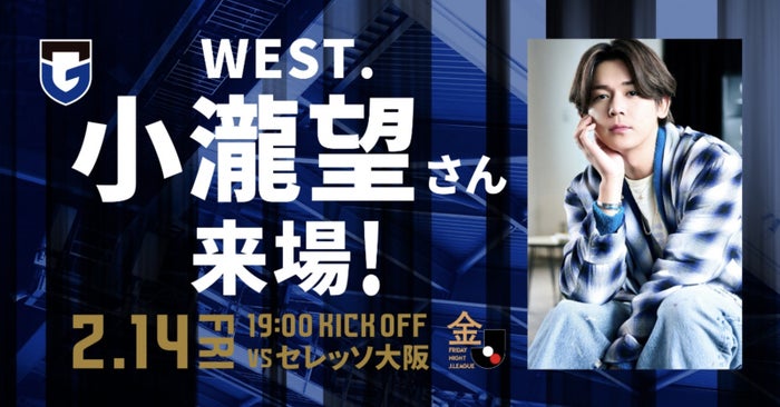 WEST.小瀧望、Jリーグ開幕戦に来場決定「セレッソ大阪戦」当日番組・レフェリーエスコートに参加