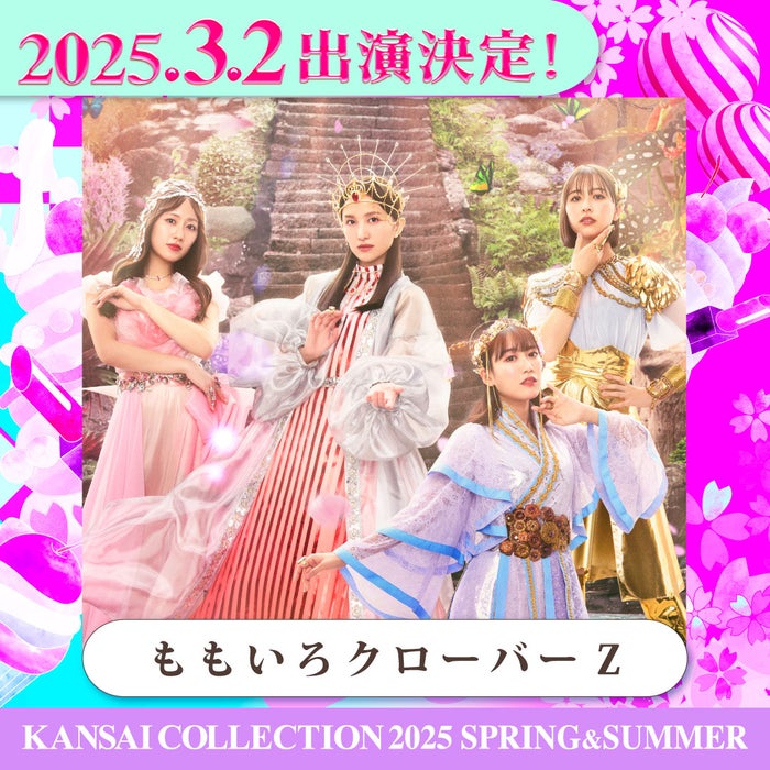 ももクロ「関コレ」ライブステージ決定 柏木由紀・大倉士門ら第4弾出演者発表【関西コレクション2025 S／S】