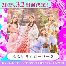 ももクロ「関コレ」ライブステージ決定 柏木由紀・大倉士門ら第4弾出演者発表【関西コレクション2025 S／S】