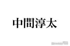 WEST.中間淳太、中居正広の芸能界引退にコメント「声で聞きたかった」