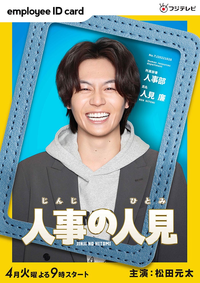 Travis Japan松田元太、フジ火9ドラマ主演決定「ドッキリGP」で知らされる「火9はエグい！と思いました」【人事の人見】