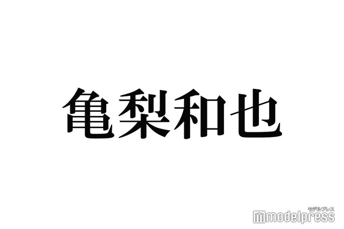 KAT-TUN亀梨和也、芸歴26年の“車2台分”私物紹介で裏話続々「日替わりで着てた」「衣装の首元はカットしがち」