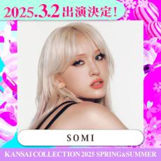 SOMI「関コレ」ライブパフォーマンス決定【関西コレクション2025 S／S】