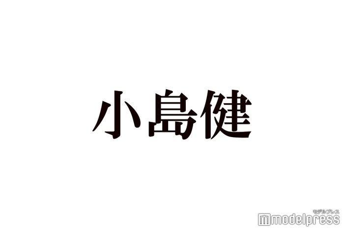 Aぇ! group小島健、個人インスタ開設 グループでは初