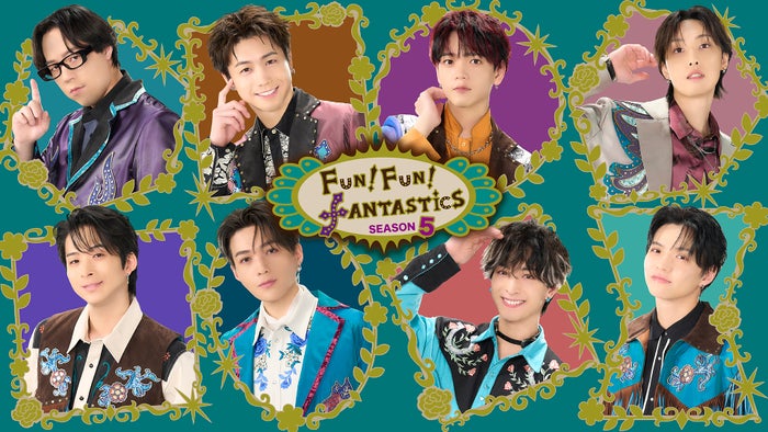 FANTASTICS「FUN！FUN！FANTASTICS」第5弾放送決定 FANTASTIC6は番組連動ライブも開催