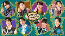 FANTASTICS「FUN！FUN！FANTASTICS」第5弾放送決定 FANTASTIC6は番組連動ライブも開催