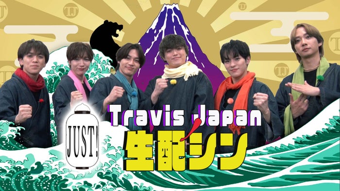 Travis Japan冠番組、生配信企画第2弾決定 収録時の貴重エピソード・スタジオ企画も【Travis JapanノJUST！シン日本遺産】