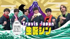 Travis Japan冠番組、生配信企画第2弾決定 収録時の貴重エピソード・スタジオ企画も【Travis JapanノJUST！シン日本遺産】