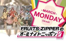 FRUITS ZIPPER「ANN0」3月パーソナリティに決定 初挑戦に「ドキドキとワクワク」