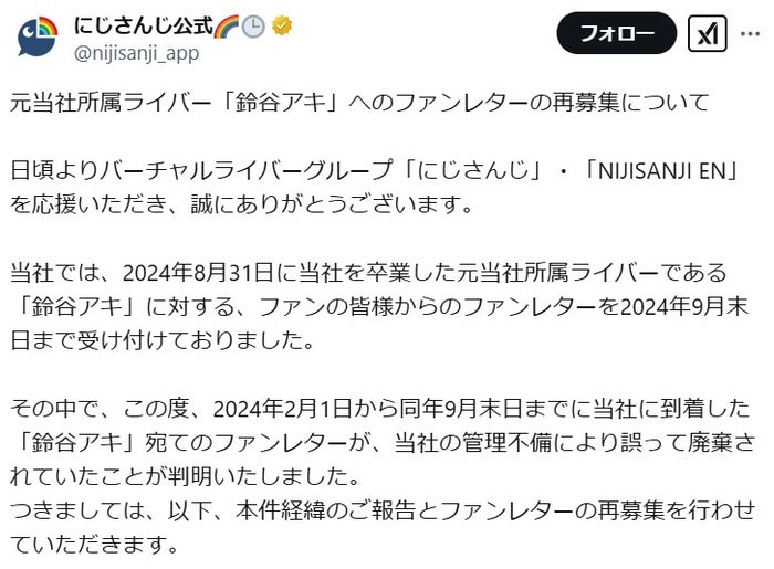 VTuberグループ「にじさんじ」元所属ライバー鈴谷アキ宛ファンレター破棄を謝罪 管理担当者は処分対応